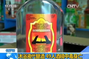 沐浴液兌成假酒，俄羅斯西伯利亞49人命喪毒飲